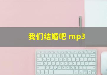 我们结婚吧 mp3